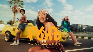 የልቤ - Yelebe